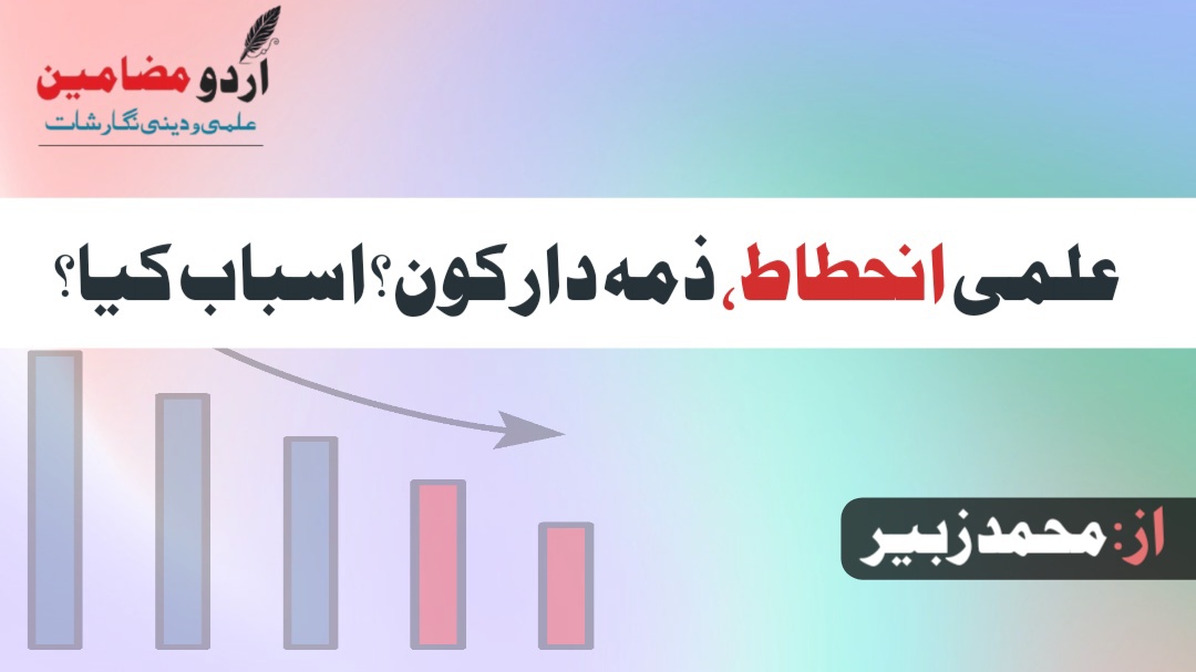 علمی انحطاط، ذمہ دار کون؟ اسباب کیا؟