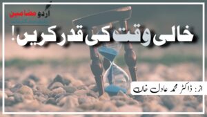 خالی وقت کی قدر کریں!