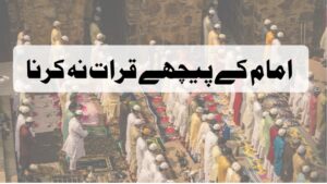 امام کے پیچھے قرات نہ کرنے کے دلائل 