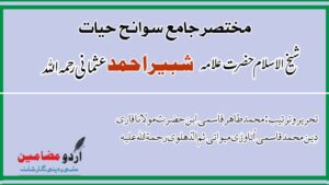 مختصر جامع سوانح حیات حضرت علامہ شبیر احمد عثمانی رحمۃ اللہ علیہ 