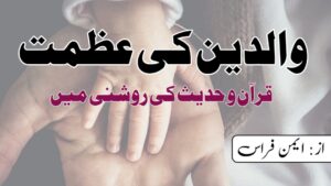 والدین کی عظمت قرآن و حدیث کی روشنی میں