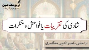 شادی کی تقریبات یا فواحش و منکرات 