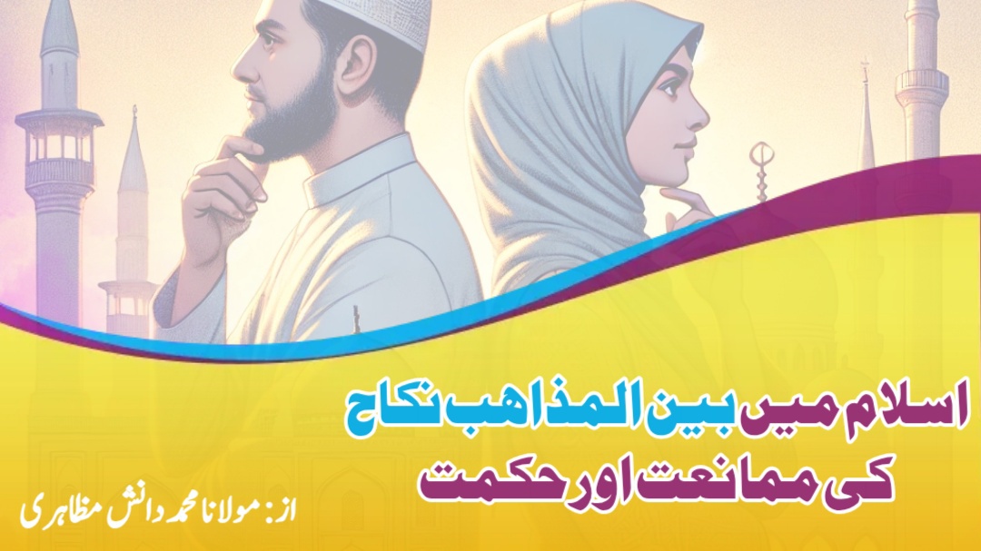 اسلام میں بین المذاہب نکاح (Interfaith Marriage) کی ممانعت اور حکمت