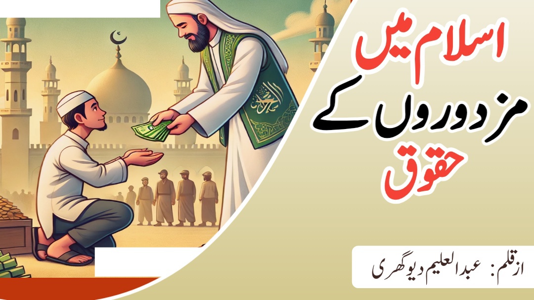 اسلام میں خادموں اور مزدوروں کے حقوق