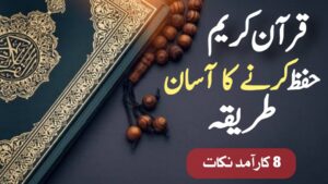 قرآن کریم حفظ کرنے کا آسان طریقہ 