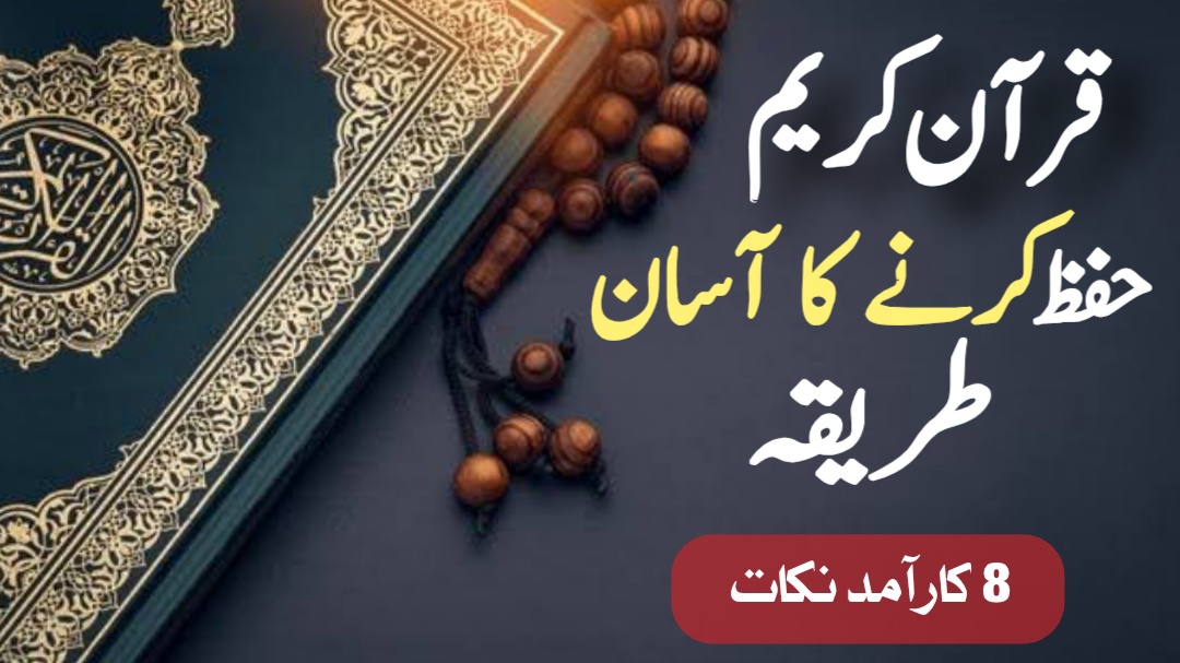 قرآن کریم حفظ کرنے کا آسان طریقہ