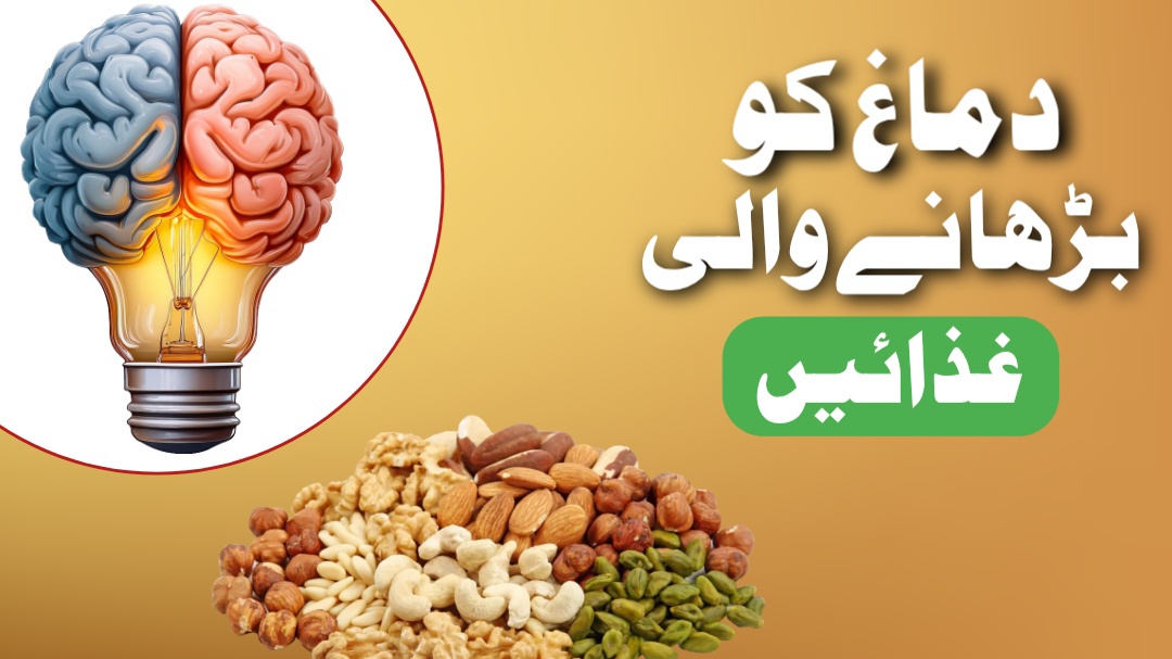 دماغ تیز کرنے والی 8 غذائی