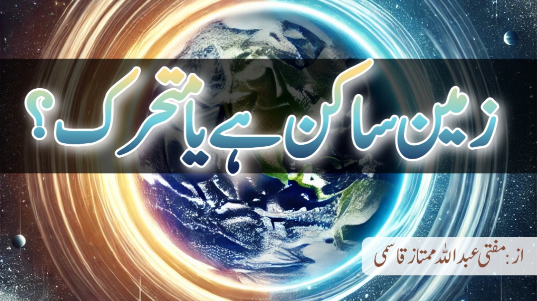 زمین ساکن ہے یا متحرک؟