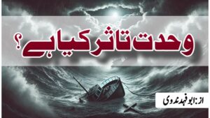 وحدت تاثر کیا ہے؟