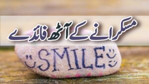 مسکرانے کے 8 فائدے