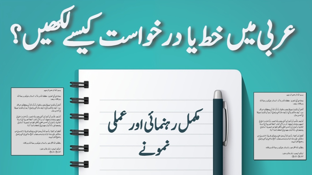عربی میں خط یا درخواست لکھنے کا طریقہ