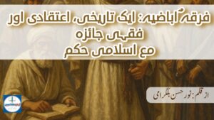 فرقۂ اباضیہ: ایک تاریخی، اعتقادی اور فقہی جائزہ
