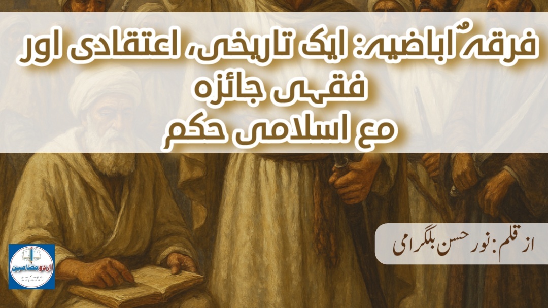 فرقۂ اباضیہ: ایک تاریخی، اعتقادی اور فقہی جائزہ
