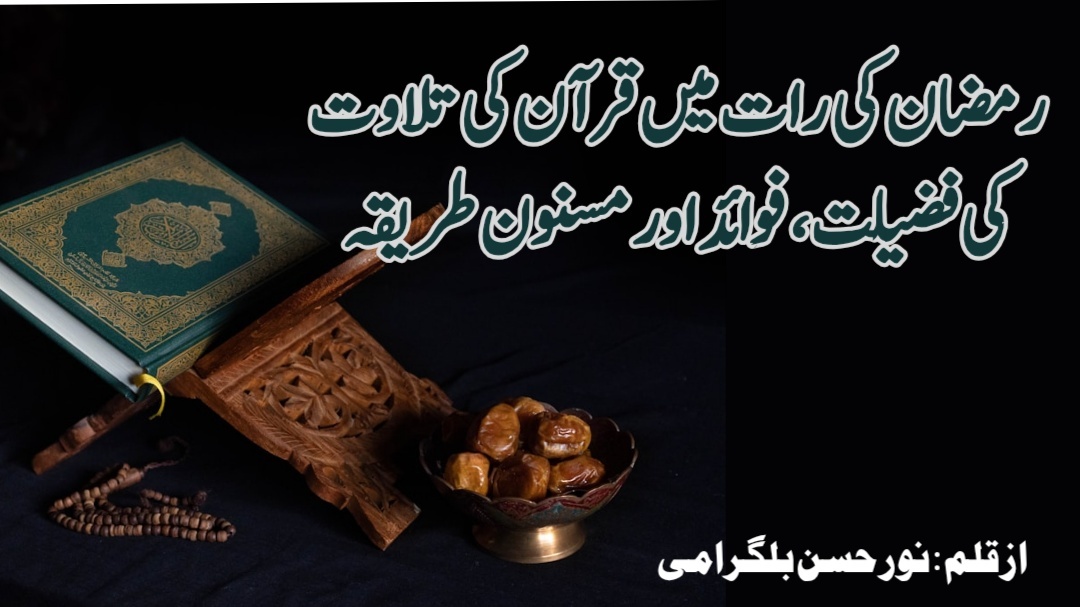 رمضان کی رات میں تلاوت کی فضیلت، فوائد اور مسنون طریقہ