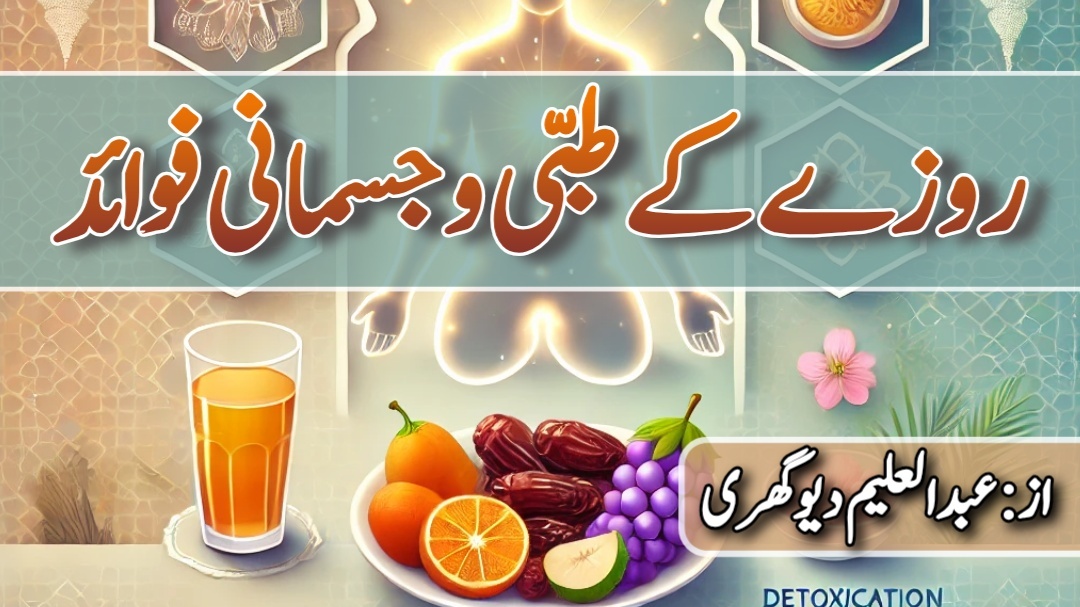 روزے کے طبی و جسمانی فوائد