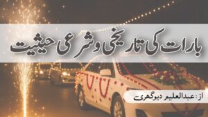 بارات کی تاریخی و شرعی حیثیت 