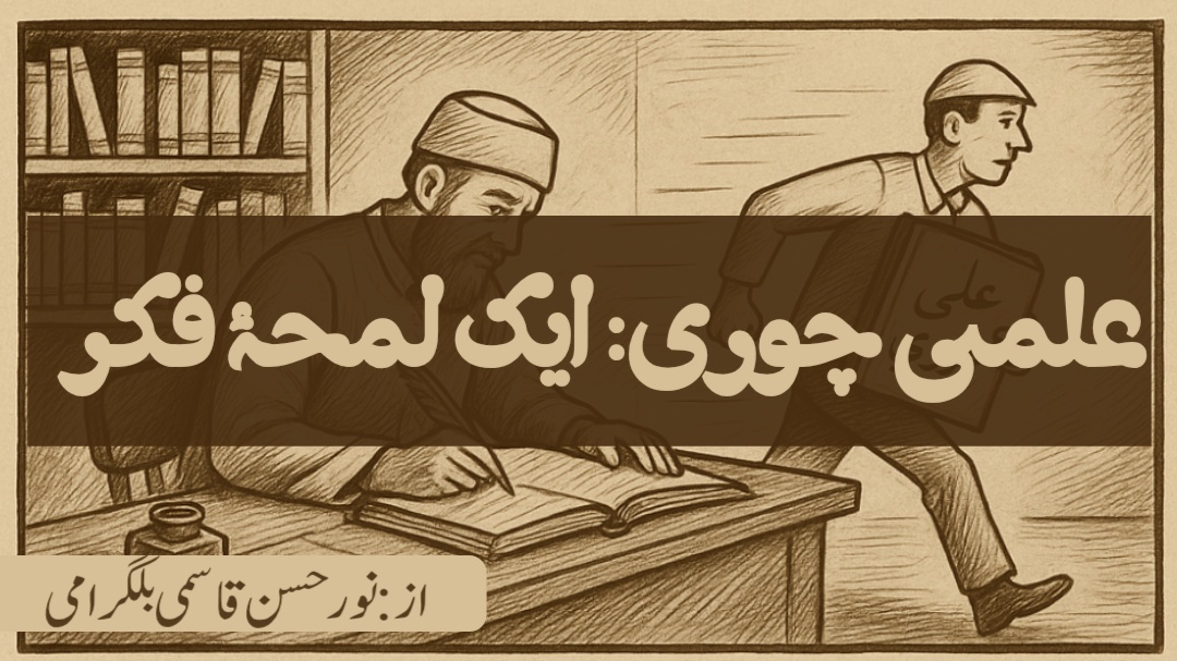 علمی چوری: ایک لمحۂ فکر