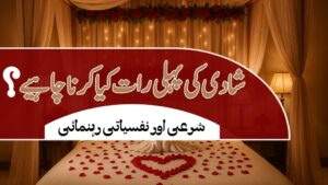 شادی کی پہلی رات کیا کرنا چاہیے؟