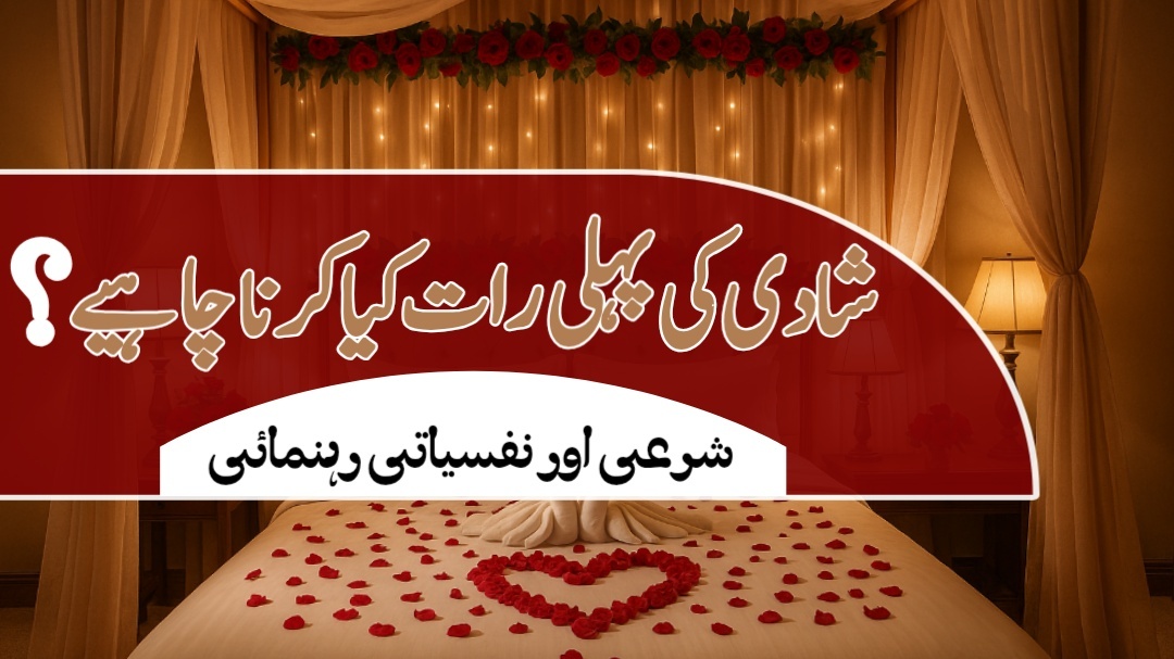 شادی کی پہلی رات کیا کرنا چاہیے؟