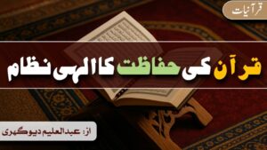 قرآن کی حفاظت کا الہی نظام 