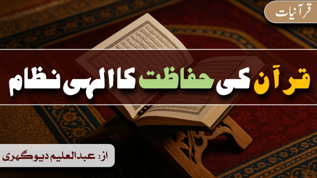قرآن کی حفاظت کا الہی نظام