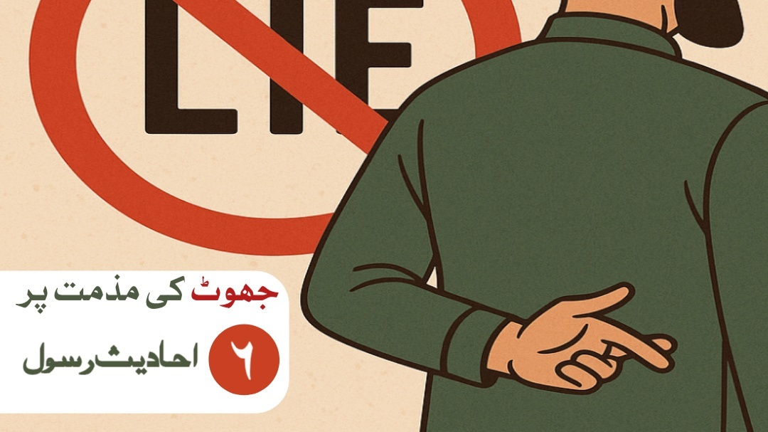 جھوٹ کی مذمت پر 6 احادیث
