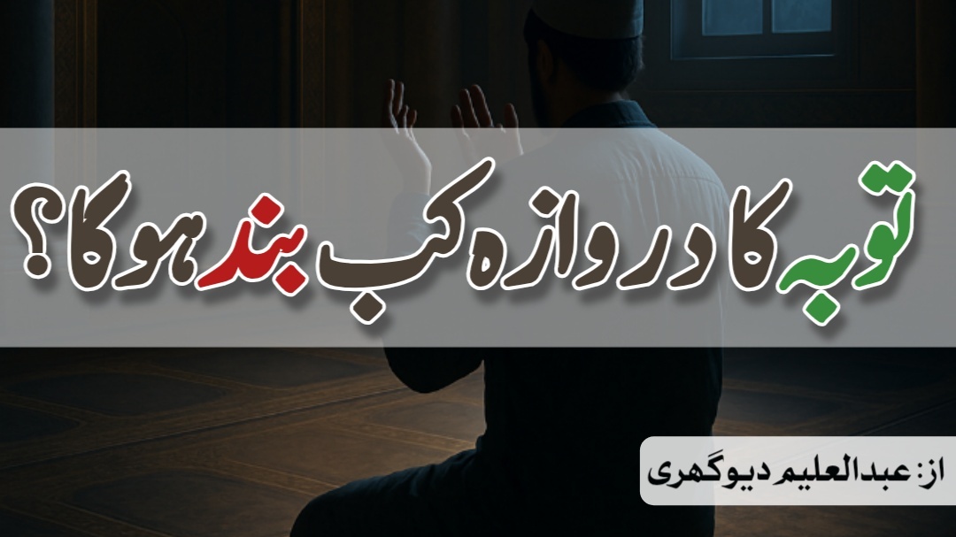 توبہ کا دروازہ کب بند ہوگا؟