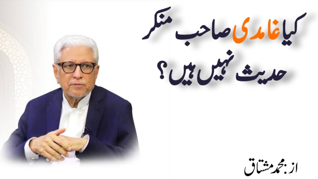 کیا غامدی صاحب منکر حدیث نہیں ہیں؟