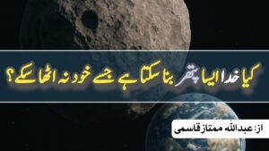 کیا خدا اتنا بڑا پتھر بنا سکتا ہے جسے وہ خود نہ اٹھا سکے 
