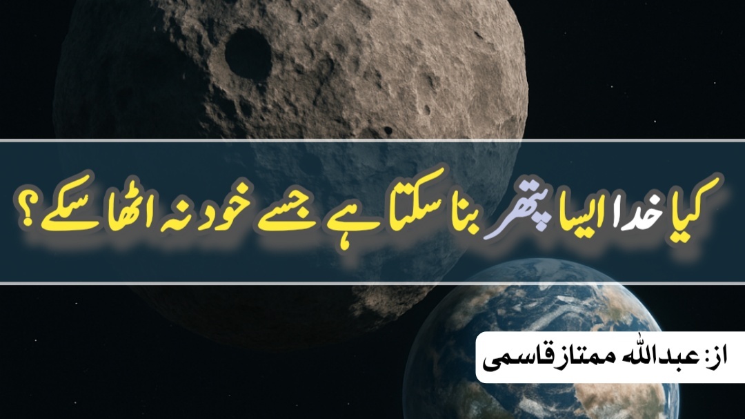 کیا خدا اتنا بڑا پتھر بنا سکتا ہے جسے وہ خود نہ اٹھا سکے