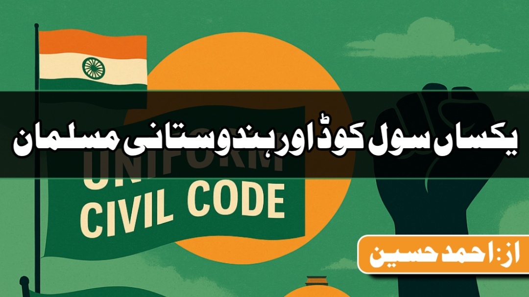 یکساں سول کوڈ اور ہندوستانی مسلمان