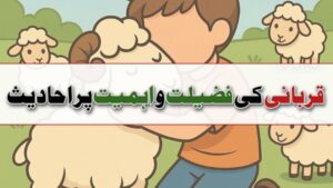 قربانی کی فضیلت و اہمیت پر احادیث 