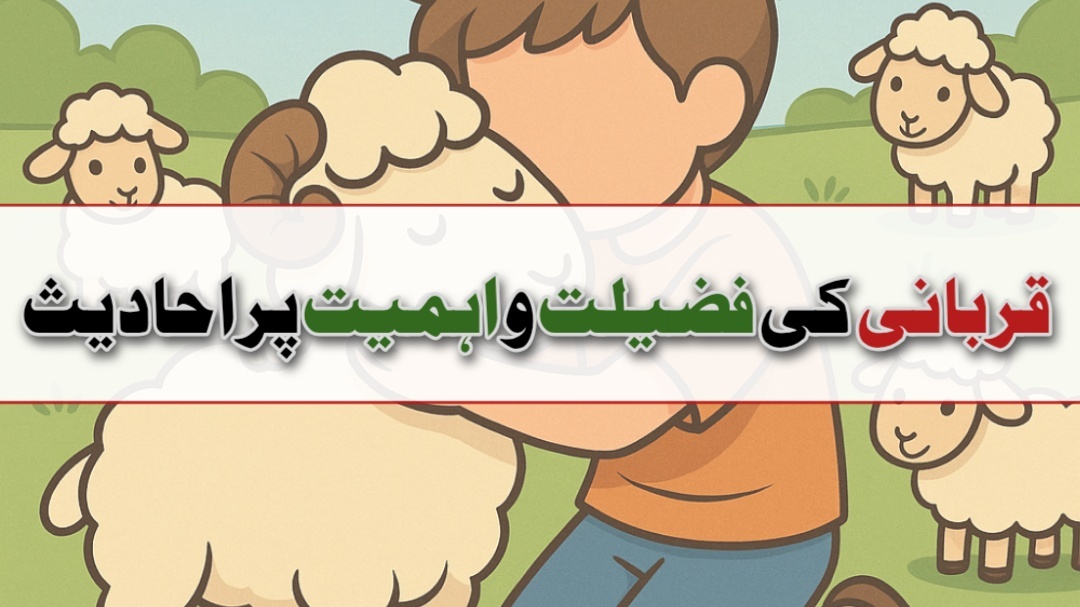 قربانی کی فضیلت و اہمیت پر احادیث