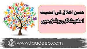 حسن اخلاق کی اہمیت و فضیلت احادیث کی روشنی میں 