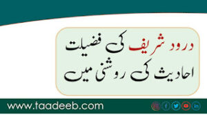 درود شریف کی فضیلت احادیث کی روشنی میں