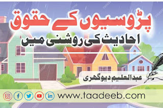 اسلام میں پڑوسیوں کے حقوق احادیث کی روشنی میں