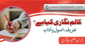 کالم نگاری کی تعریف اور اصول و آداب
