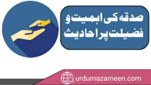 صدقہ کی اہمیت و فضیلت احادیث کی روشنی میں 