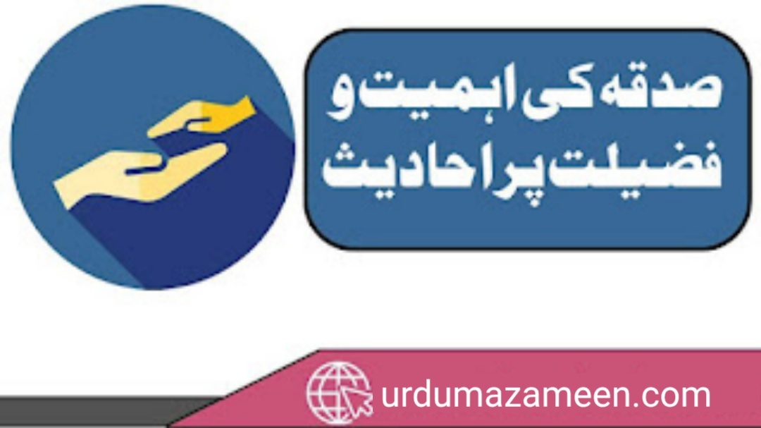 صدقہ کی اہمیت و فضیلت احادیث کی روشنی میں