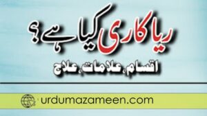 ریاکاری کی مذمت قرآن و حدیث کی روشنی میں 