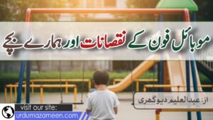 موبائل فون کے نقصانات اور ہمارے بچے 