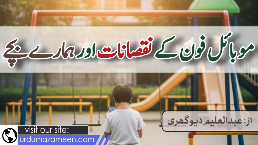 موبائل فون کے نقصانات اور ہمارے بچے