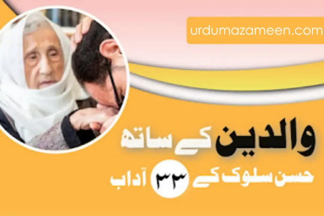 والدین کے ساتھ حسن سلوک کے 33 آداب