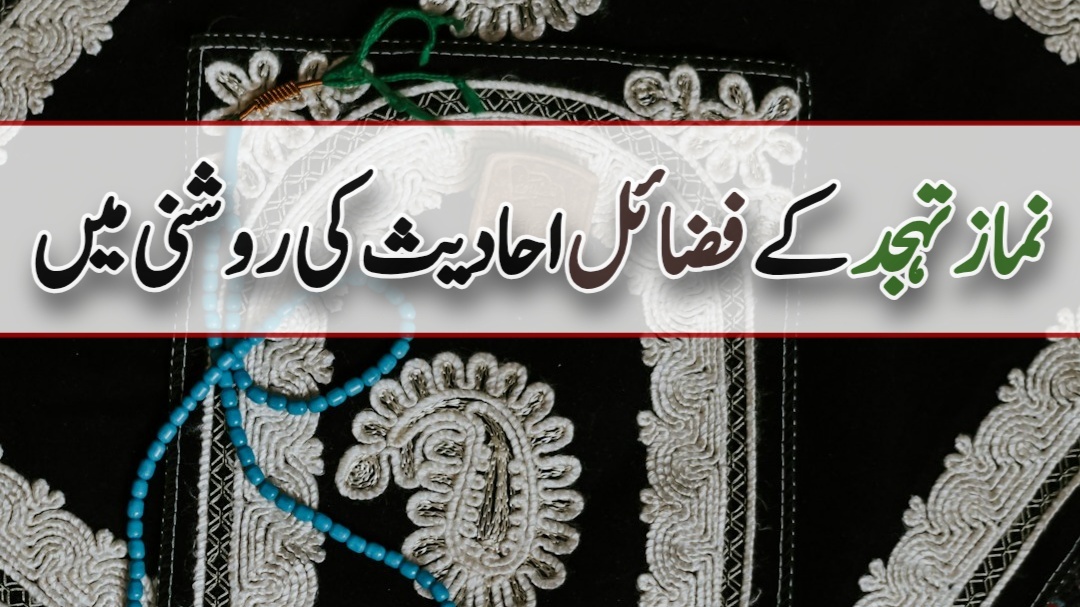 تہجد کی نماز کی فضیلت و اہمیت احادیث مبارکہ کی روشنی میں