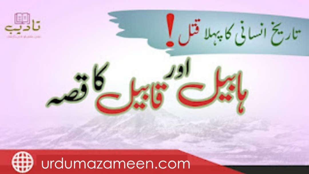ہابیل اور قابیل کا قصہ انسانی تاریخ کا پہلا قتل